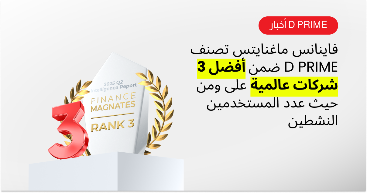 D Prime تحتل المرتبة الثالثة عالمياً من حيث عدد المستخدمين النشطين