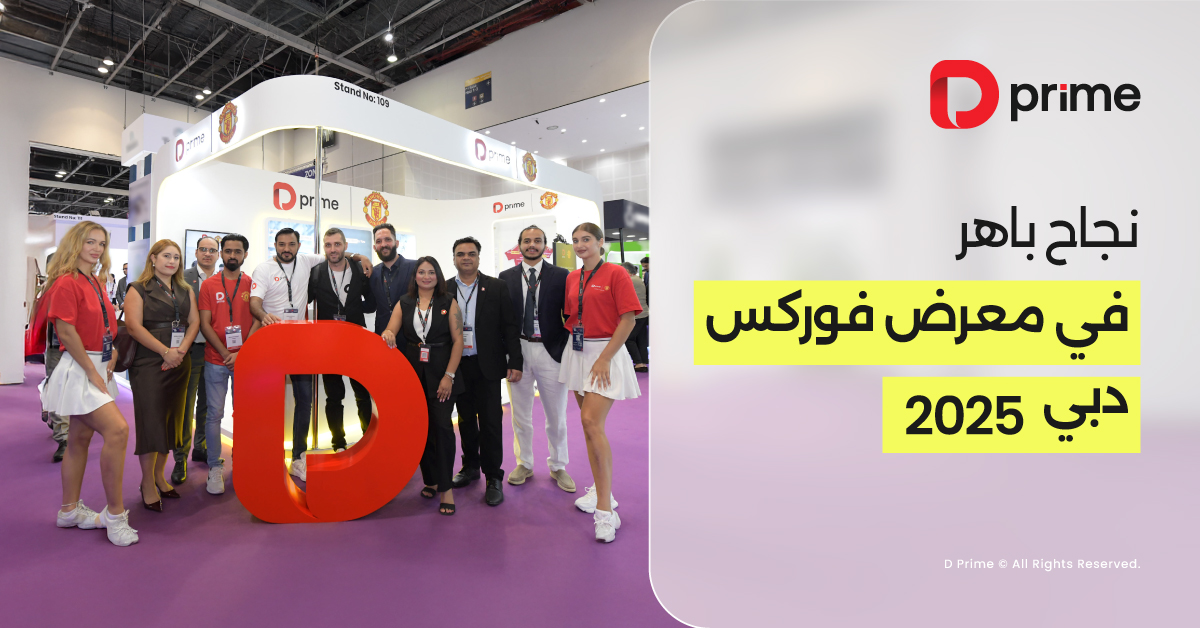 D Prime تختتم مشاركتها الناجحة في معرض الفوركس دبي 2025