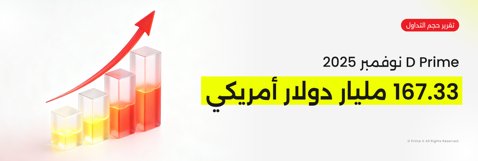 حجم التداول في D Prime لشهر نوفمبر 2025 يشهد تباطؤًا في السوق
