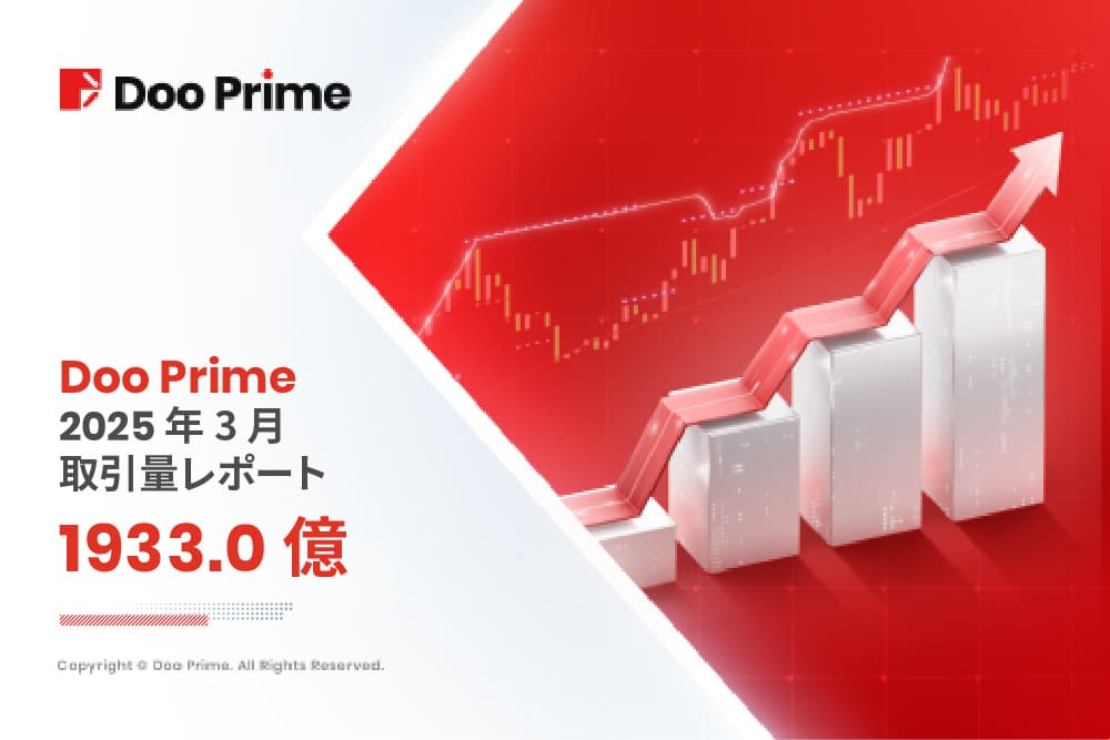 Doo Prime 取引量レポート | 2025 年 3 月取引量レポート 